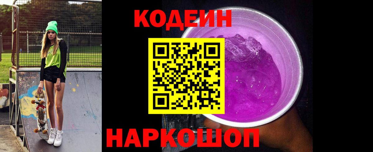 Codein Purple Drank  Вход с VPN  Красный Сулин 